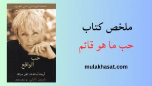 ملخص كتاب حب ما هو قائم