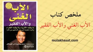 ملخص كتاب الأب الغني والأب الفقير