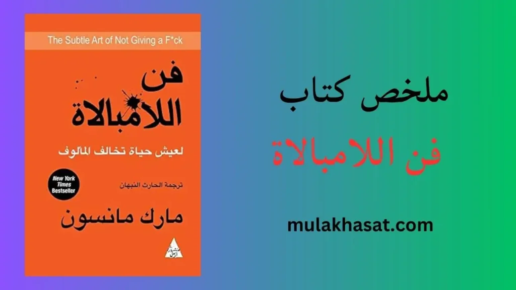 ملخص كتاب فن اللامبالاة