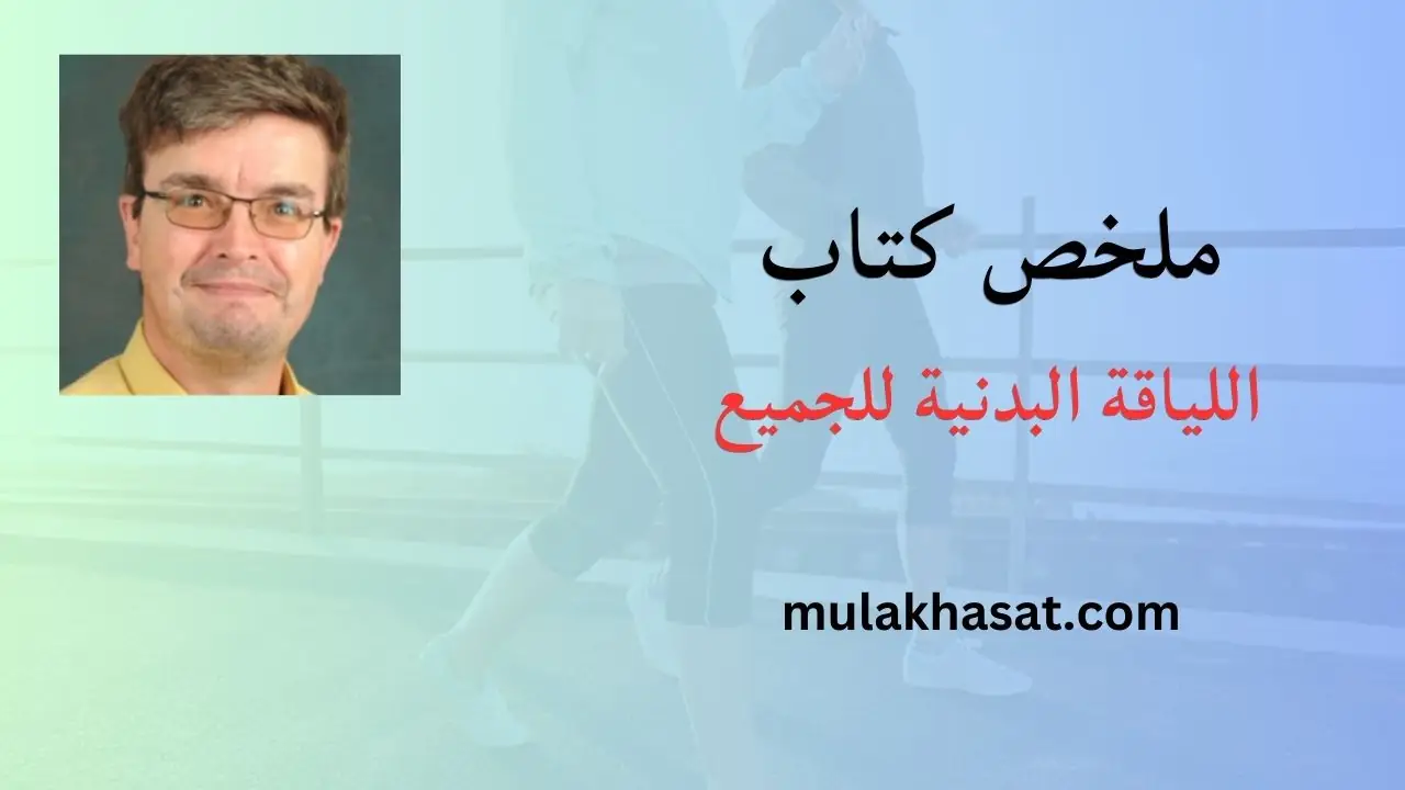 ملخص كتاب اللياقة البدنية للجميع