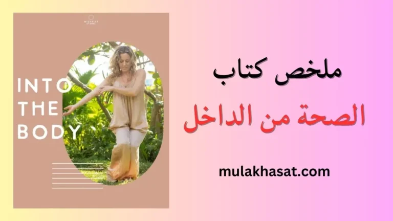 ملخص كتاب الصحة من الداخل