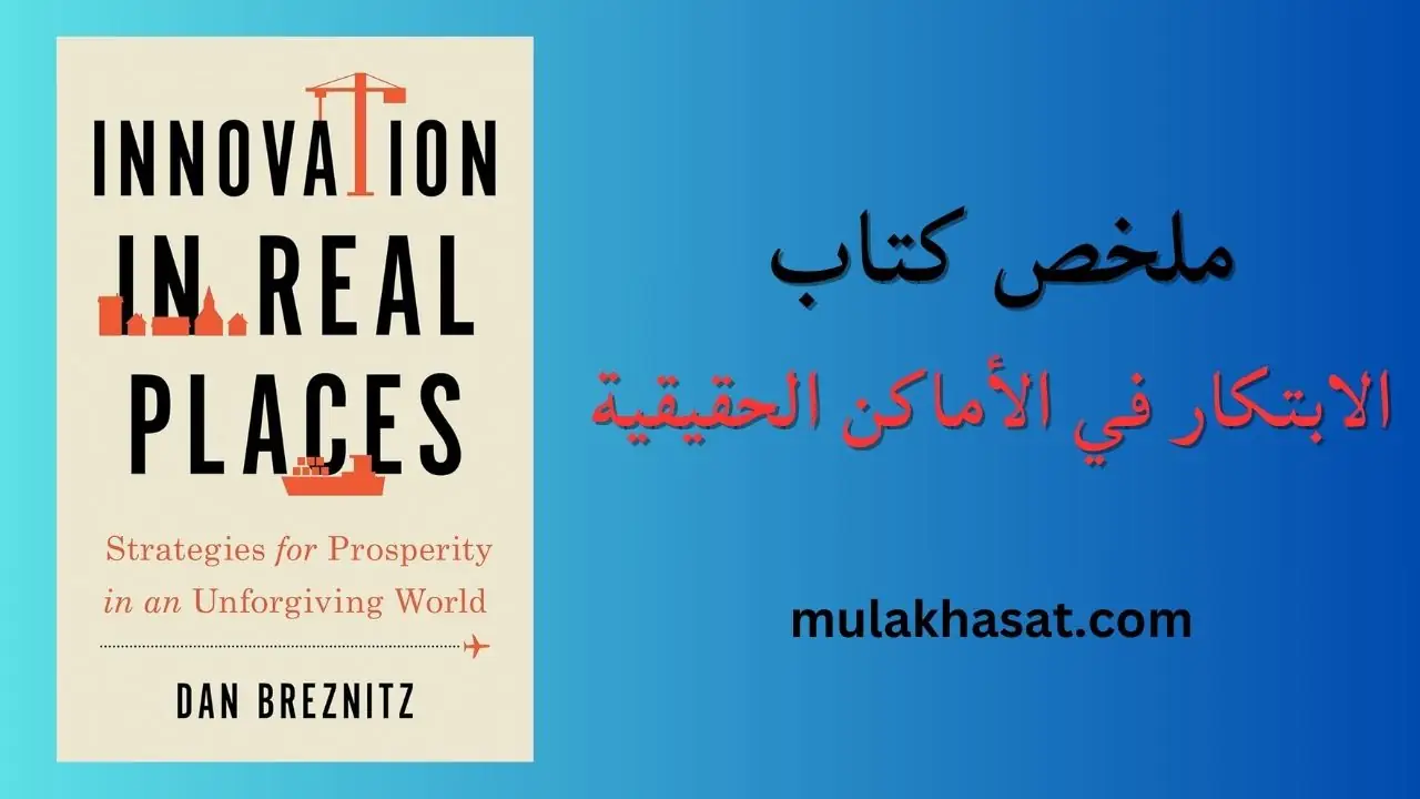 ملخص كتاب الابتكار في الأماكن الحقيقية: استراتيجيات الازدهار في عالم لا يرحم