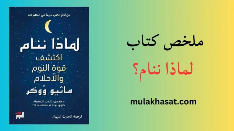ملخص كتاب لماذا ننام؟