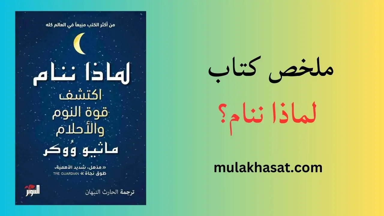 ملخص كتاب لماذا ننام؟