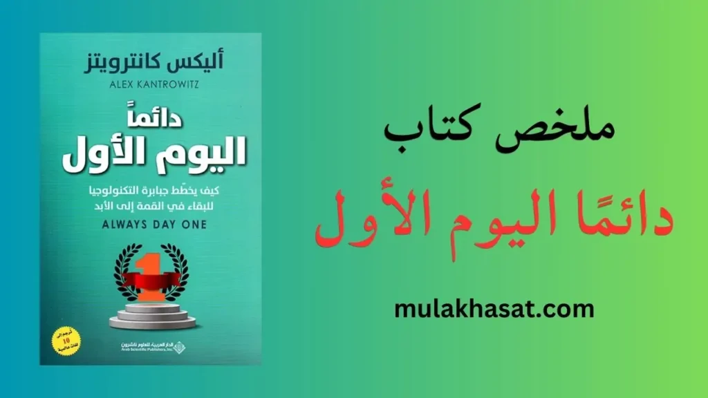 ملخص كتاب دائمًا اليوم الأول