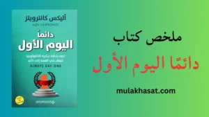 ملخص كتاب دائمًا اليوم الأول