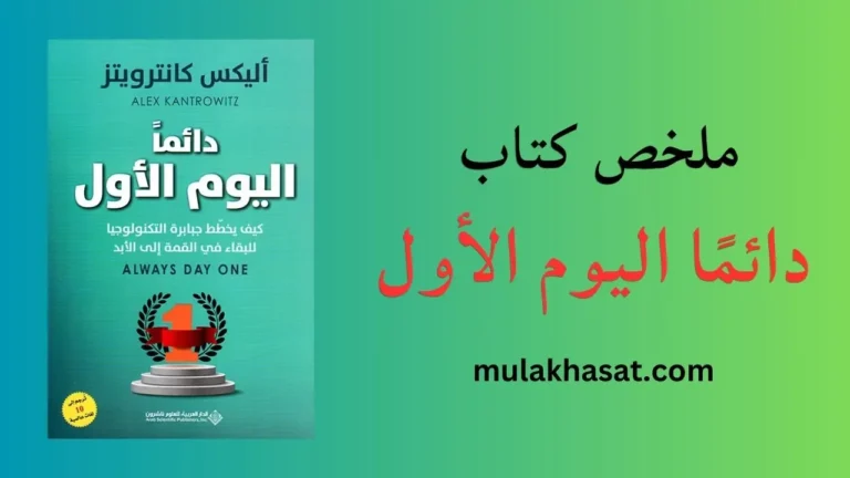 ملخص كتاب دائمًا اليوم الأول