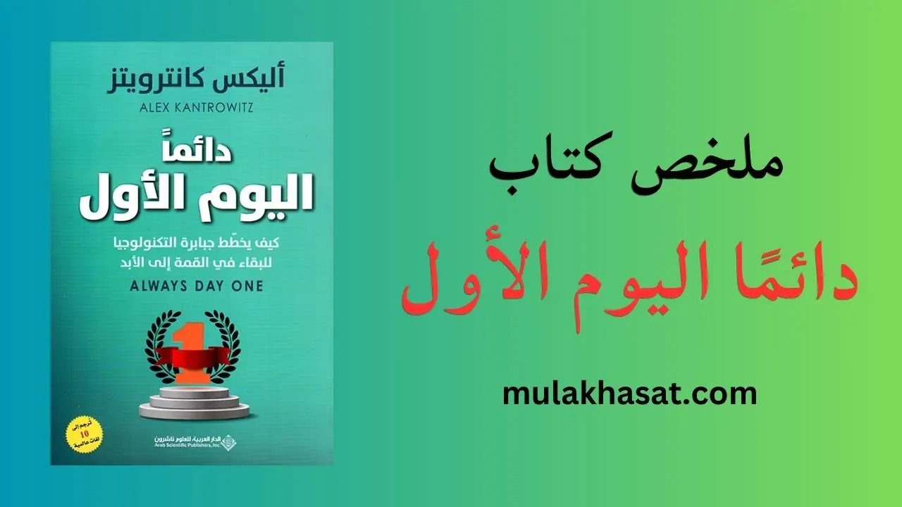 ملخص كتاب دائمًا اليوم الأول