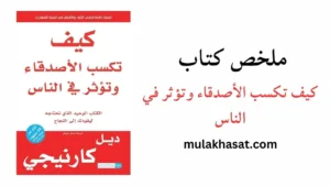ملخص كتاب كيف تكسب الأصدقاء وتؤثر في الناس