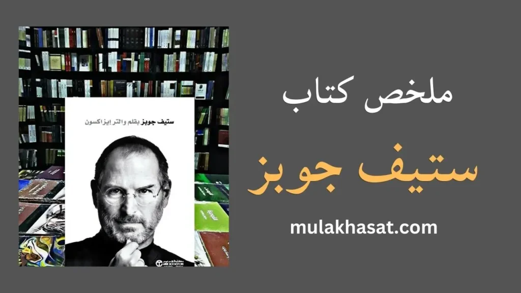 ملخص كتاب ستيف جوبز