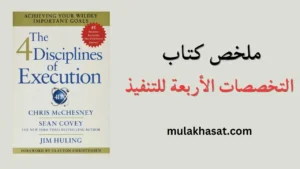 ملخص كتاب التخصصات الأربعة للتنفيذ