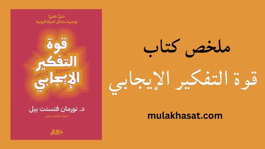 ملخص كتاب قوة التفكير الإيجابي