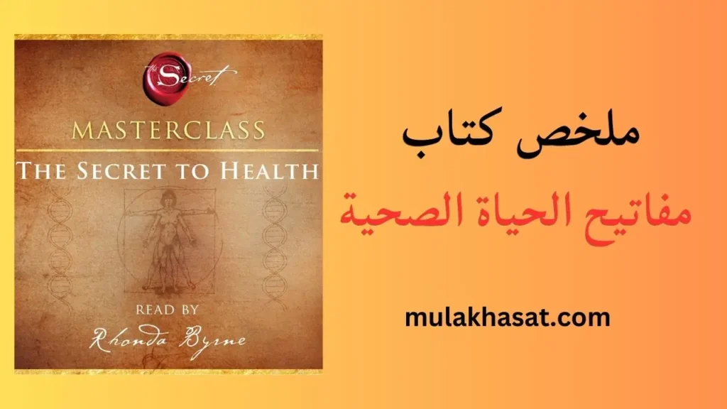ملخص كتاب مفاتيح الحياة الصحية