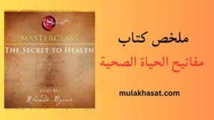 ملخص كتاب مفاتيح الحياة الصحية