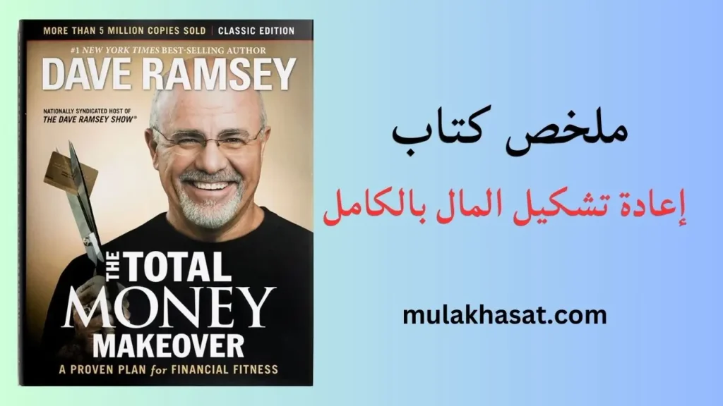 ملخص كتاب إعادة تشكيل المال بالكامل