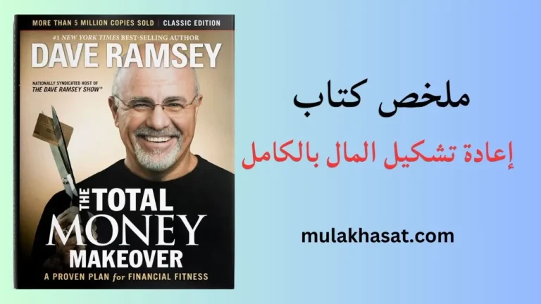 ملخص كتاب إعادة تشكيل المال بالكامل