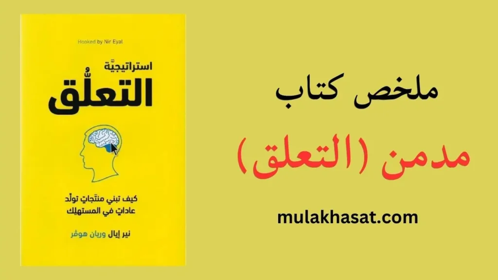 ملخص كتاب مدمن