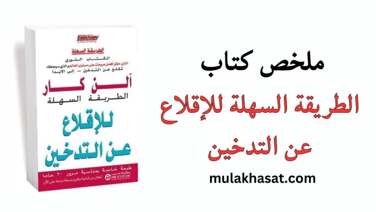 ملخص كتاب الطريقة السهلة للإقلاع عن التدخين