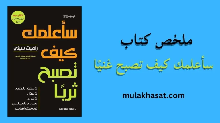 ملخص كتاب سأعلمك كيف تصبح غنيًا