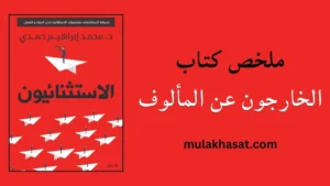 ملخص كتاب الخارجون عن المألوف
