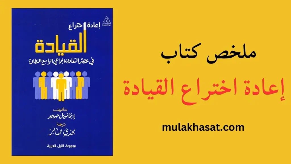 ملخص كتاب إعادة اختراع القيادة