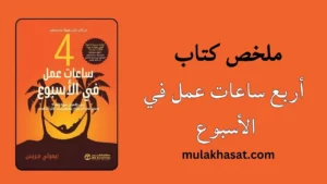 ملخص كتاب أربع ساعات عمل في الأسبوع