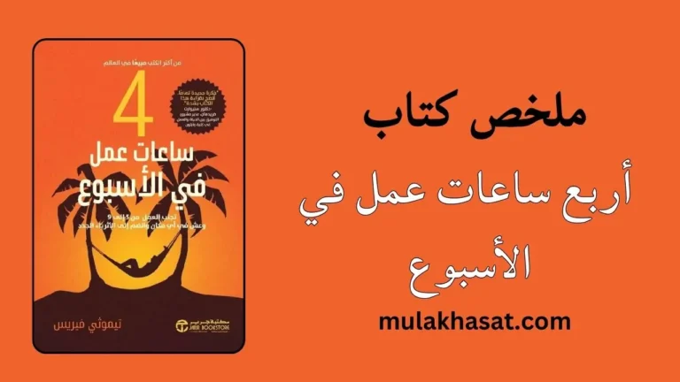 ملخص كتاب أربع ساعات عمل في الأسبوع