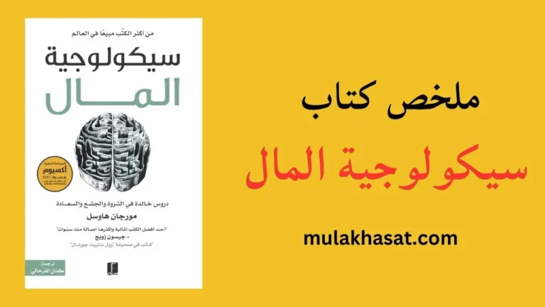 ملخص كتاب سيكولوجية المال