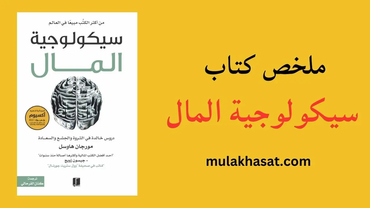 ملخص كتاب سيكولوجية المال
