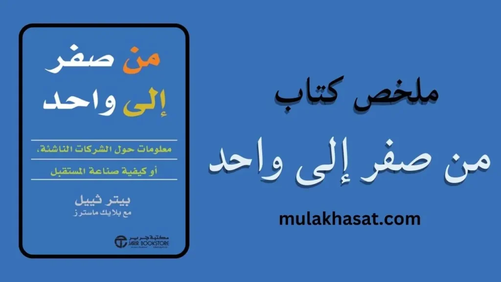 ملخص كتاب من صفر إلى واحد
