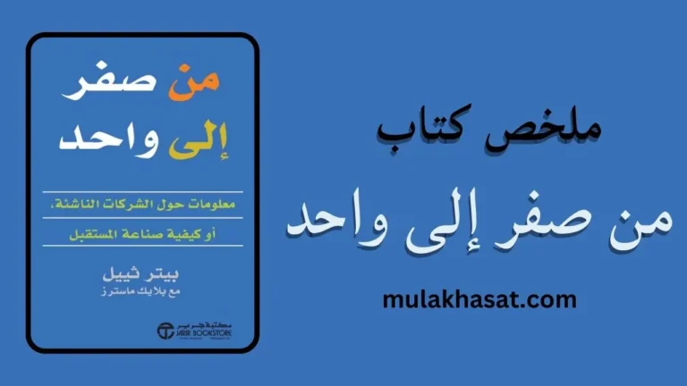 ملخص كتاب من صفر إلى واحد