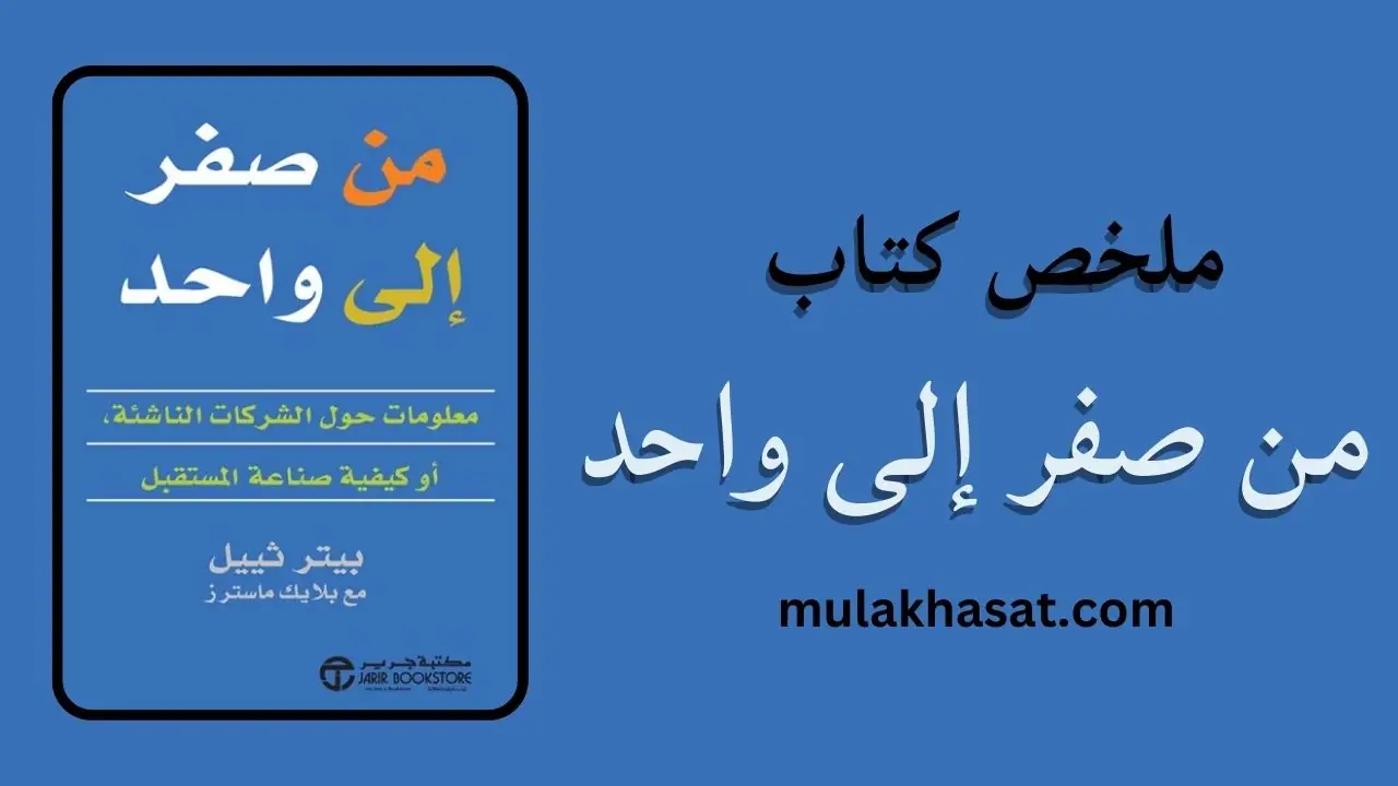 ملخص كتاب من صفر إلى واحد