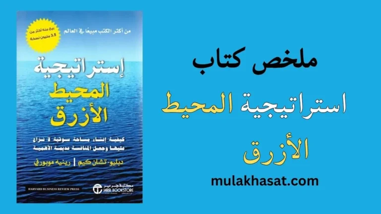 ملخص كتاب استراتيجية المحيط الأزرق
