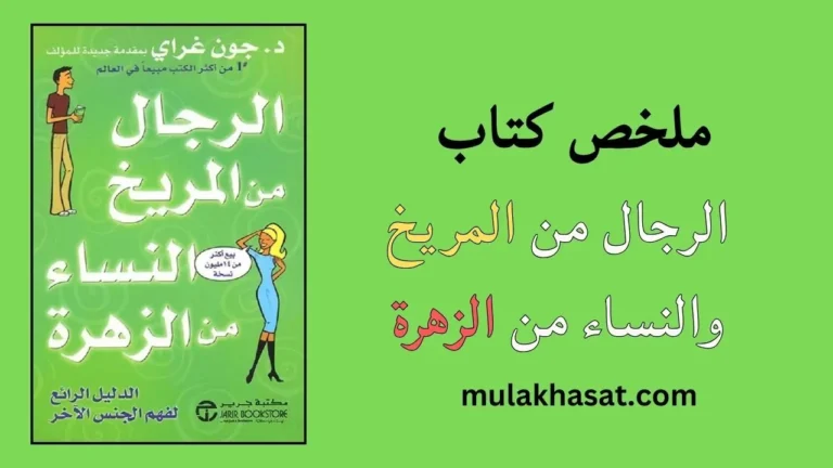 ملخص كتاب الرجال من المريخ والنساء من الزهرة