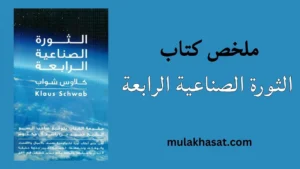 ملخص كتاب الثورة الصناعية الرابعة