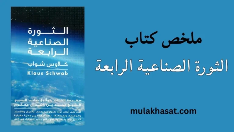 ملخص كتاب الثورة الصناعية الرابعة