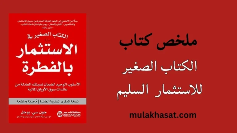 ملخص كتاب الكتاب الصغير للاستثمار السليم