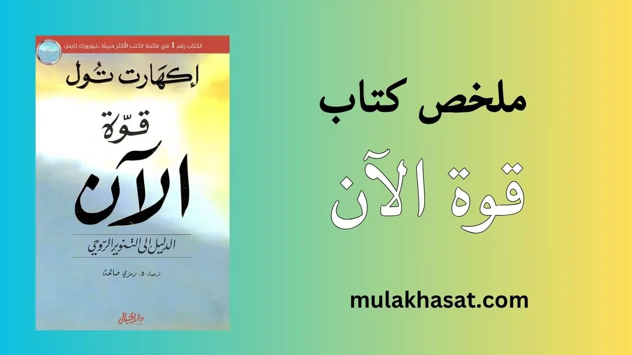 ملخص كتاب قوة الآن إيكهارت تول