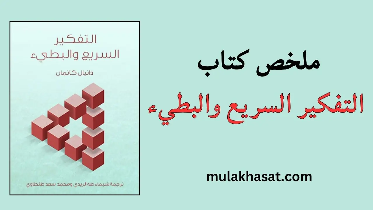 ملخص كتاب التفكير السريع والبطيء