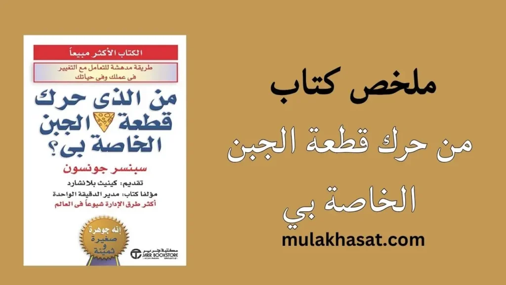 ملخص كتاب من حرك قطعة الجبن الخاصة بي