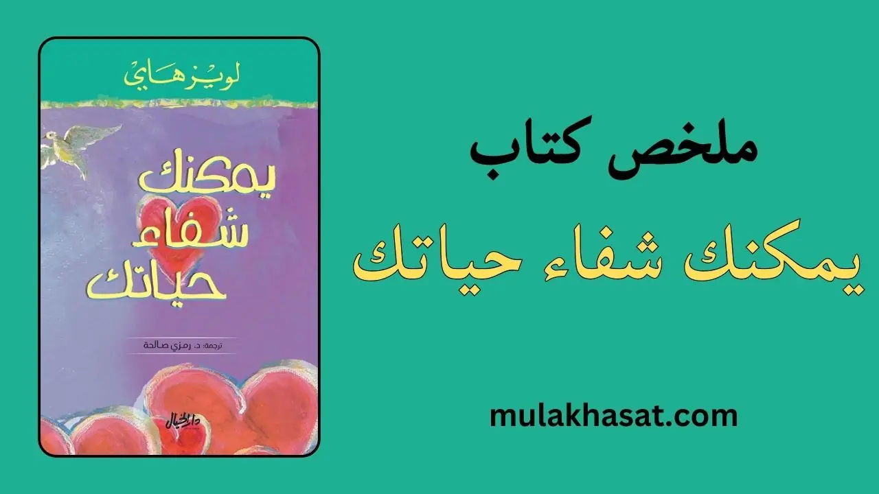 ملخص كتاب يمكنك شفاء حياتك