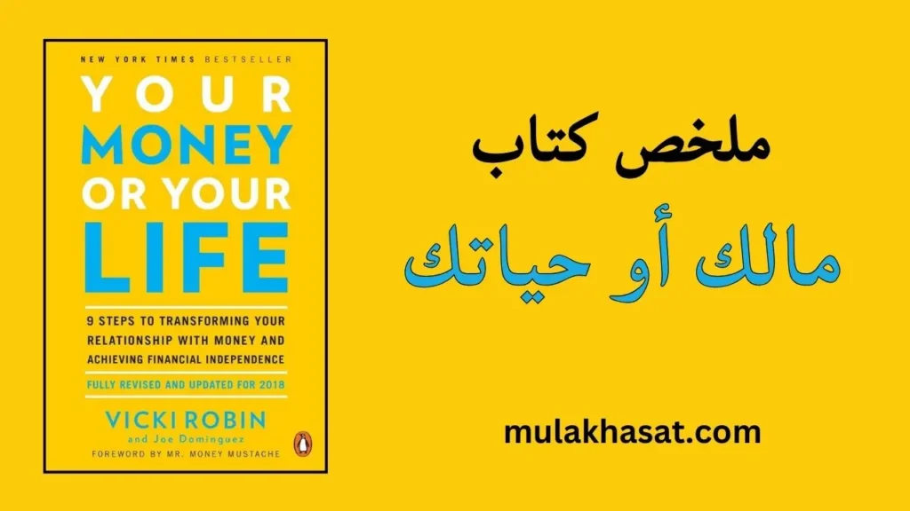 ملخص كتاب مالك أو حياتك