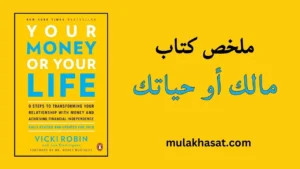 ملخص كتاب مالك أو حياتك
