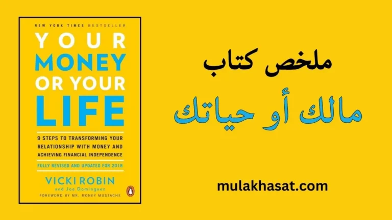 ملخص كتاب مالك أو حياتك
