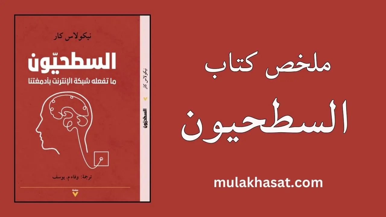 ملخص كتاب السطحيون ماذا يفعل الإنترنت بعقولنا