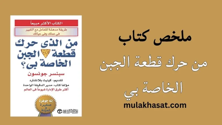 ملخص كتاب من حرك قطعة الجبن الخاصة بي؟