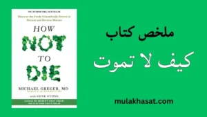 ملخص كتاب كيف لا تموت