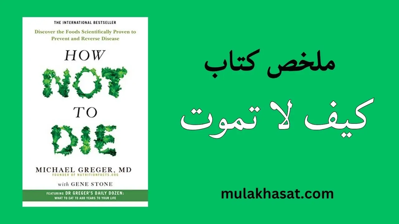 ملخص كتاب كيف لا تموت