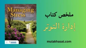 ملخص كتاب إدارة التوتر