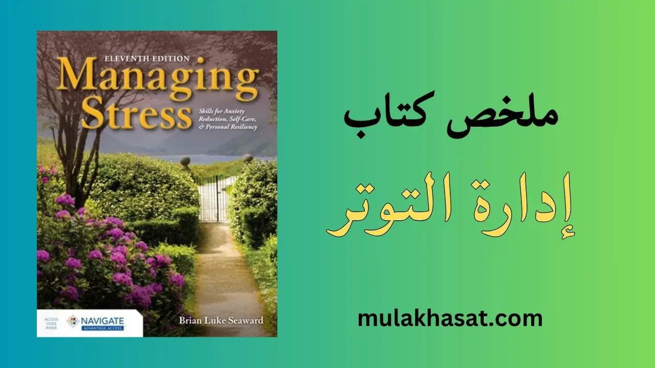 ملخص كتاب إدارة التوتر